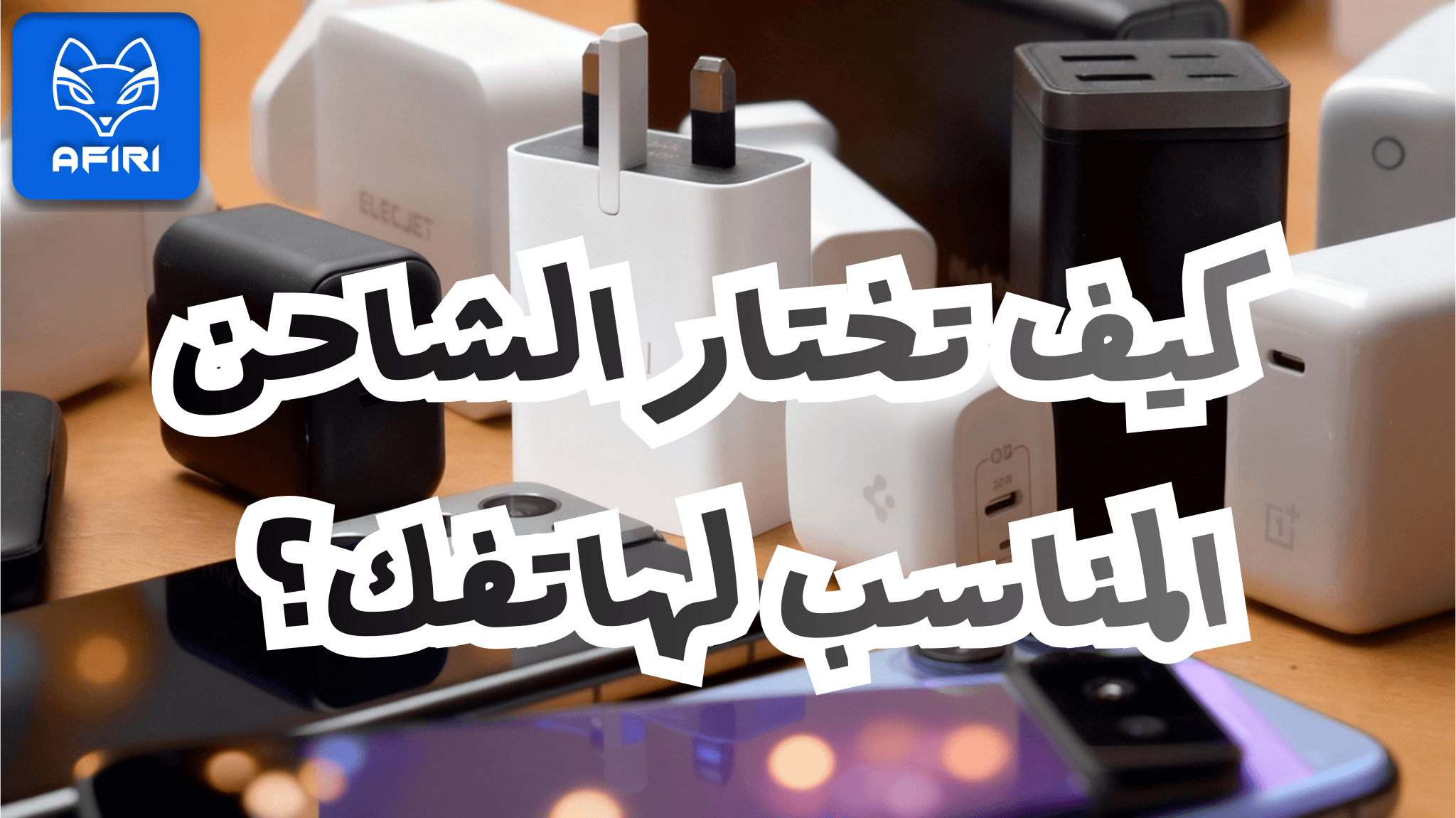 Comment choisir le bon chargeur pour Smartphone ?