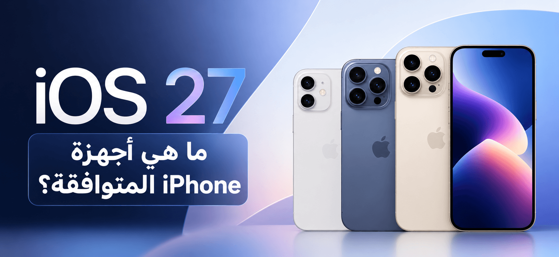 iOS 27 : quels iPhone seront compatibles ?