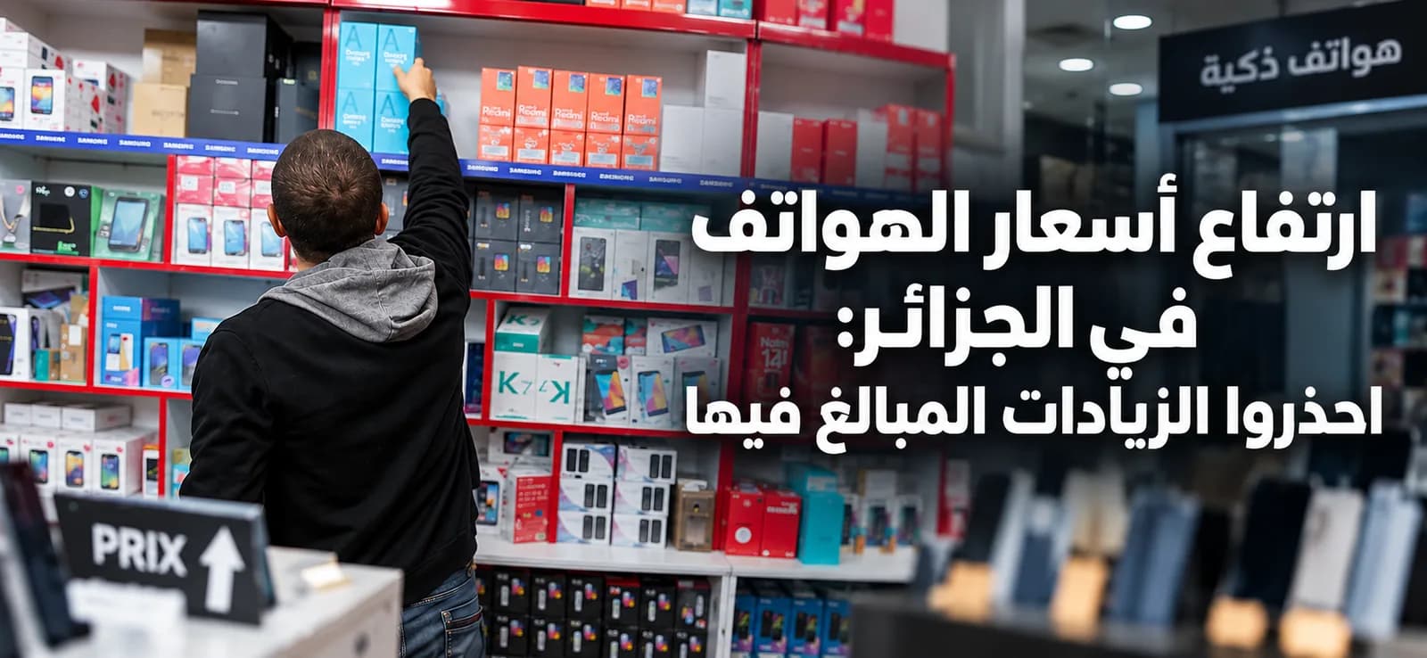 Smartphones en Algérie : attention aux hausses de prix exagérées