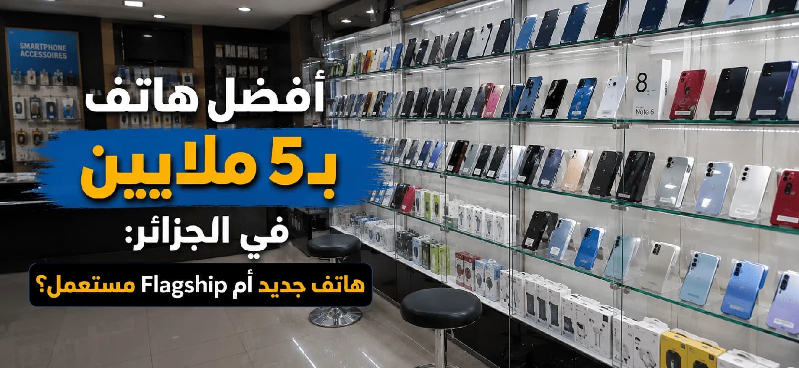 Quel smartphone acheter avec 50 000 DA : un modèle neuf ou un ancien flagship
