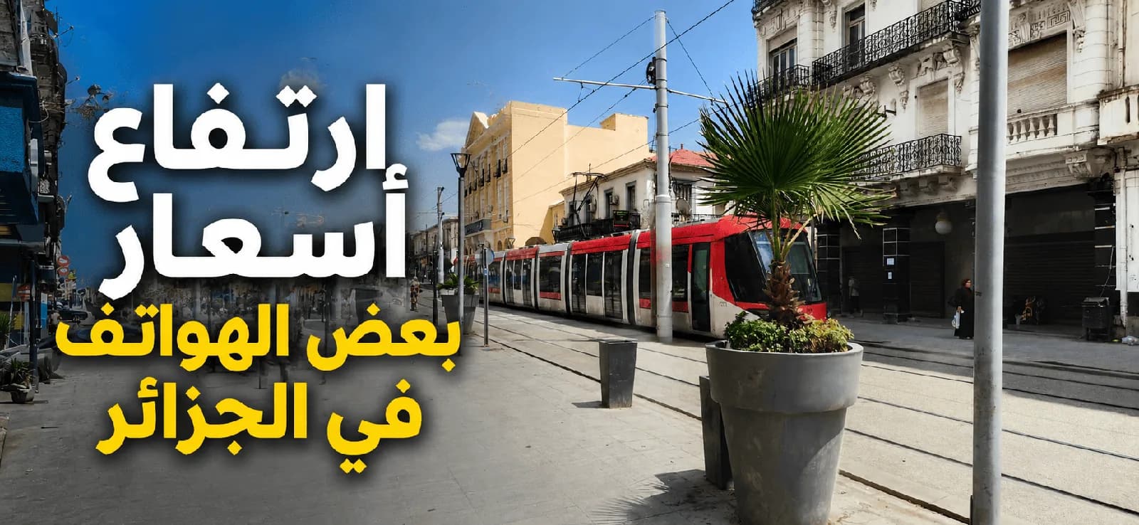 Hausse des prix de certains smartphones en Algérie