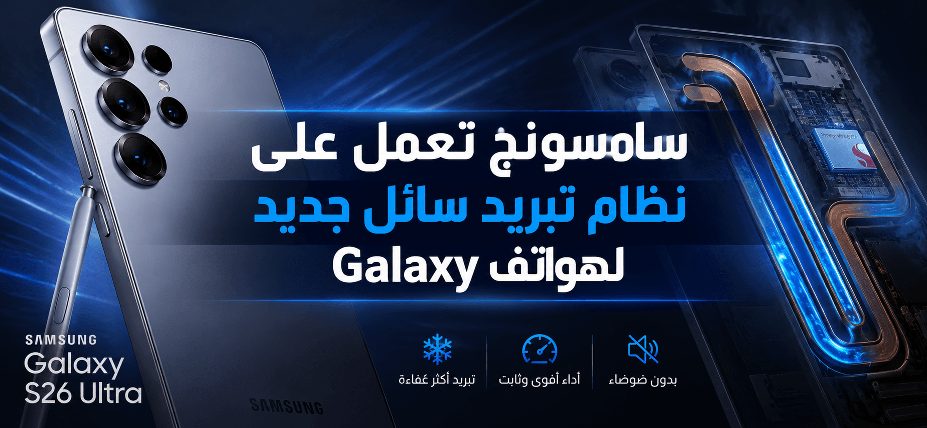 Un nouveau système de refroidissement pour les Galaxy