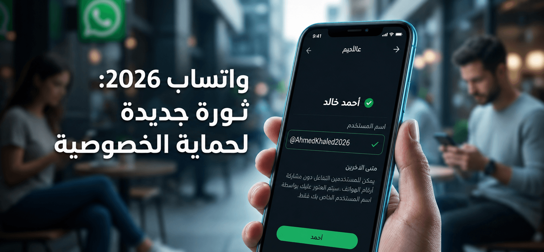 WhatsApp 2026 : Le grand tournant de la confidentialité