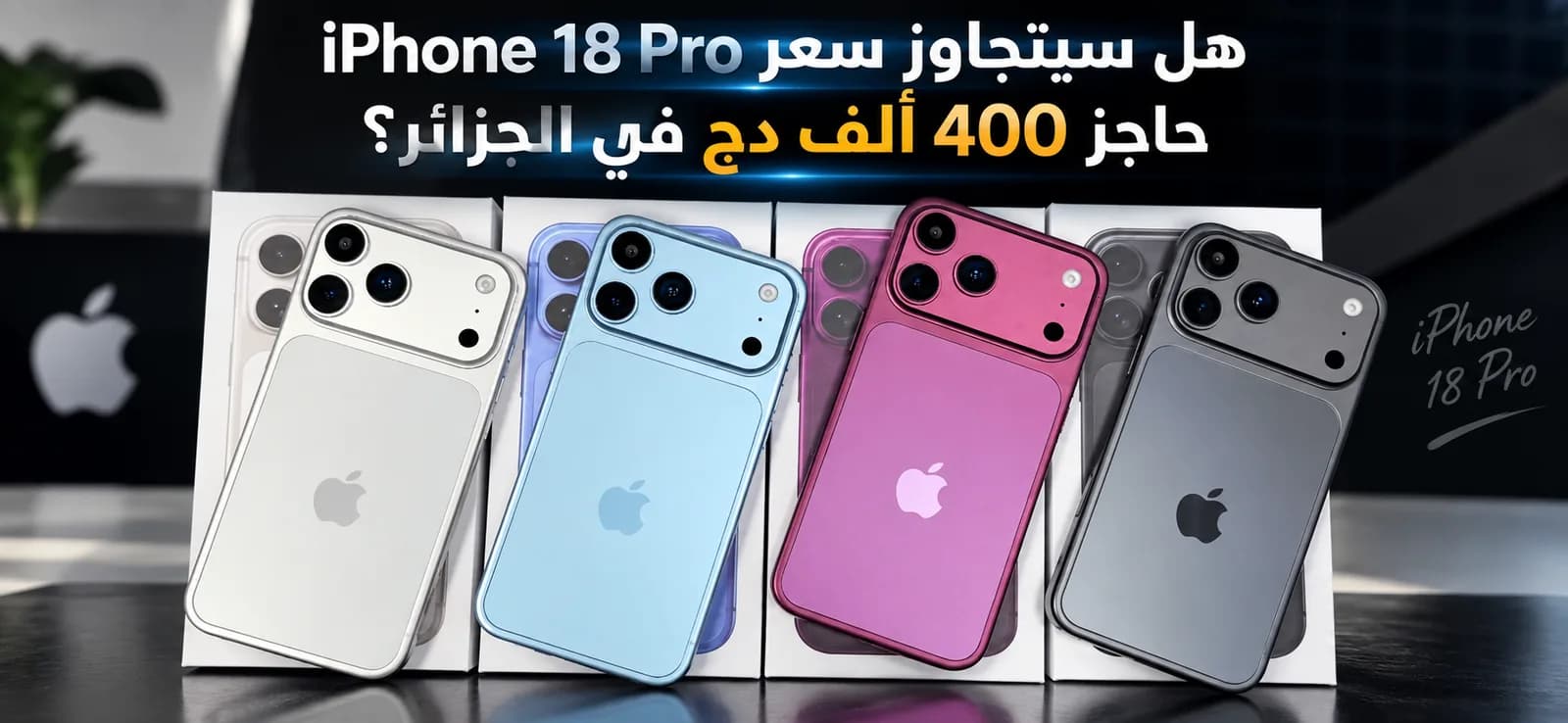 iPhone 18 Pro : va-t-il dépasser les 400 000 DA en Algérie ?