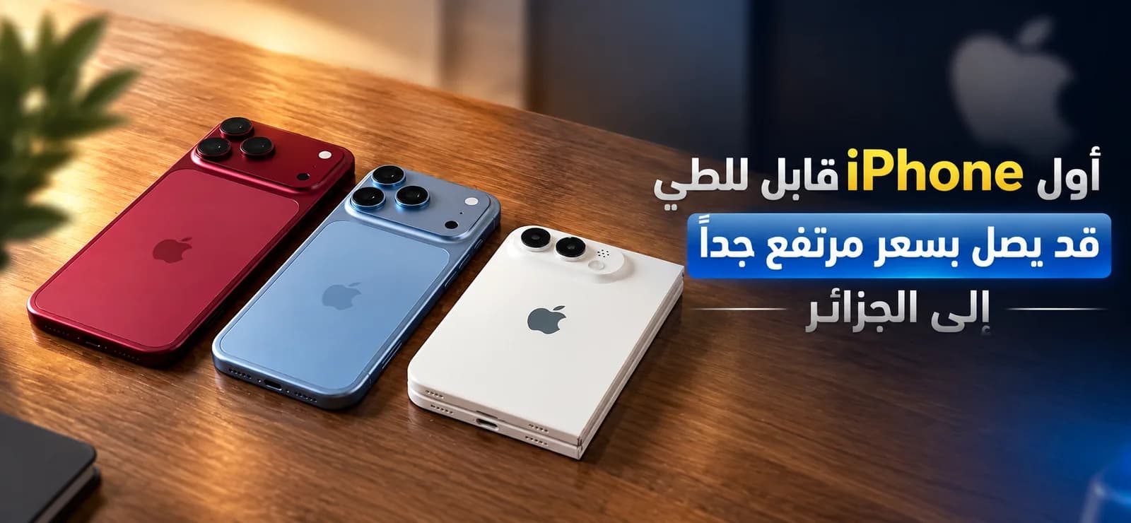 Le premier iPhone pliable pourrait coûter une fortune en Algérie