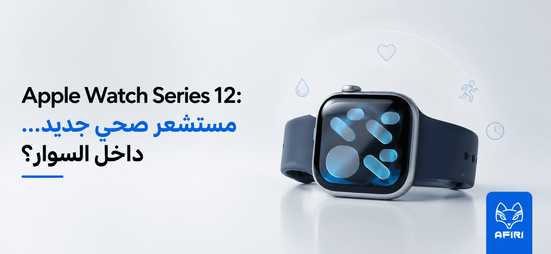 Apple Watch Series 12 : un capteur de santé... dans le bracelet ?