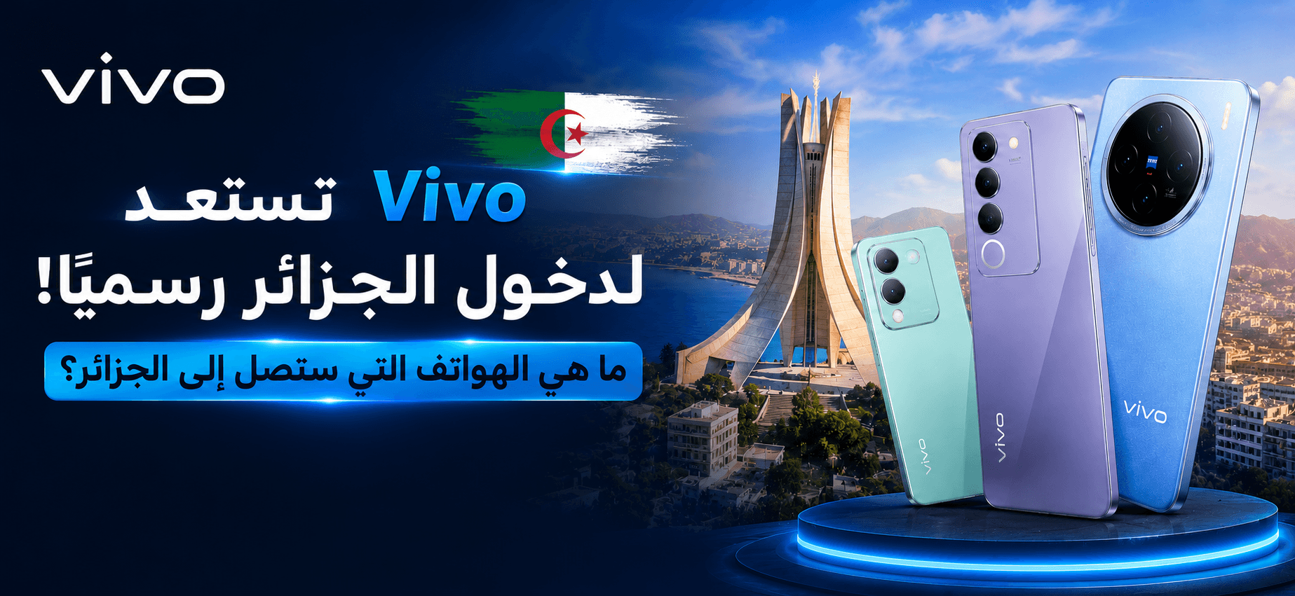 Vivo arrive officiellement en Algérie : quels smartphones au programme ?