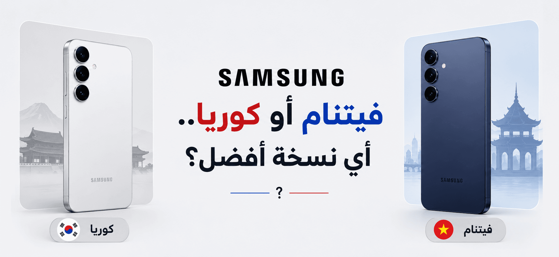 Samsung Vietnam ou Corée : quelle version choisir ?