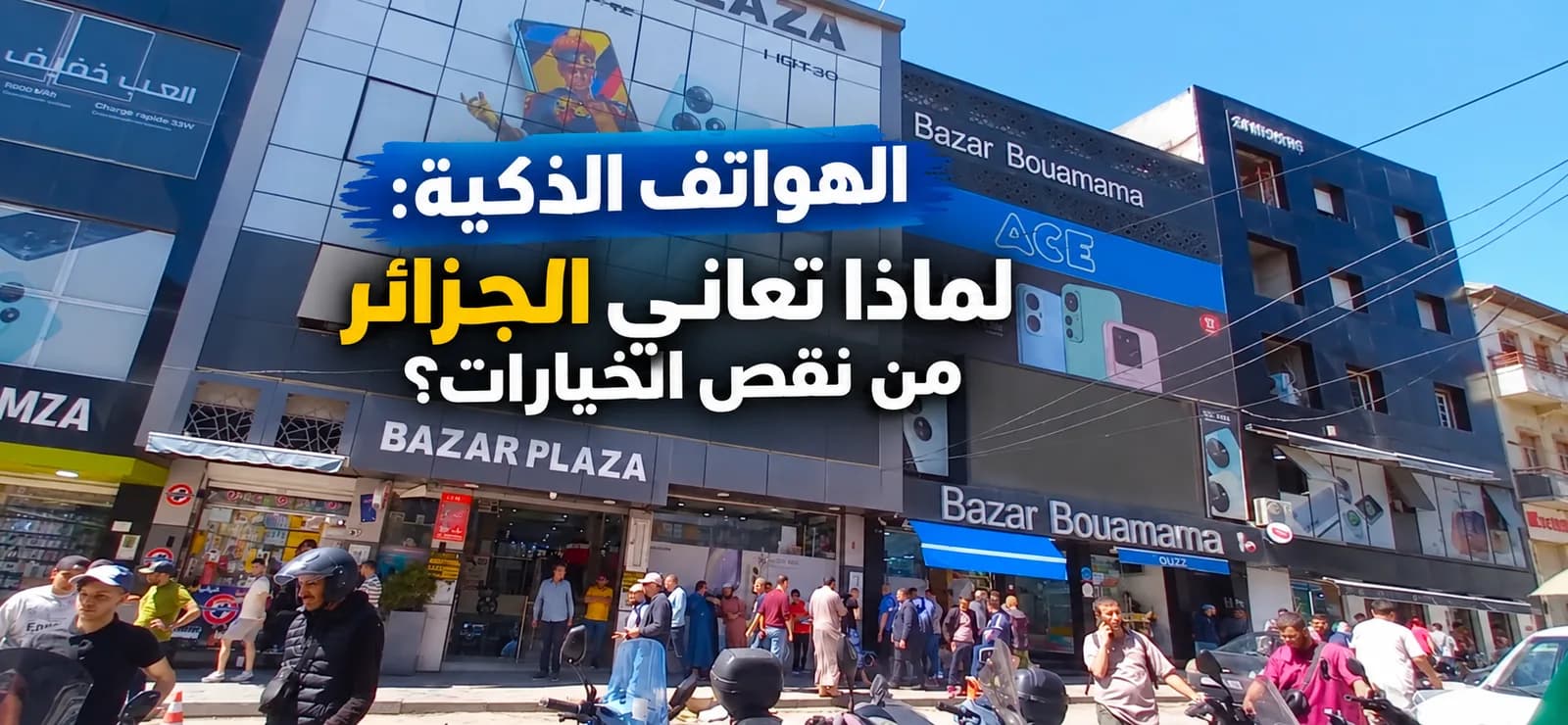 Smartphones : pourquoi l’Algérie manque de choix ?