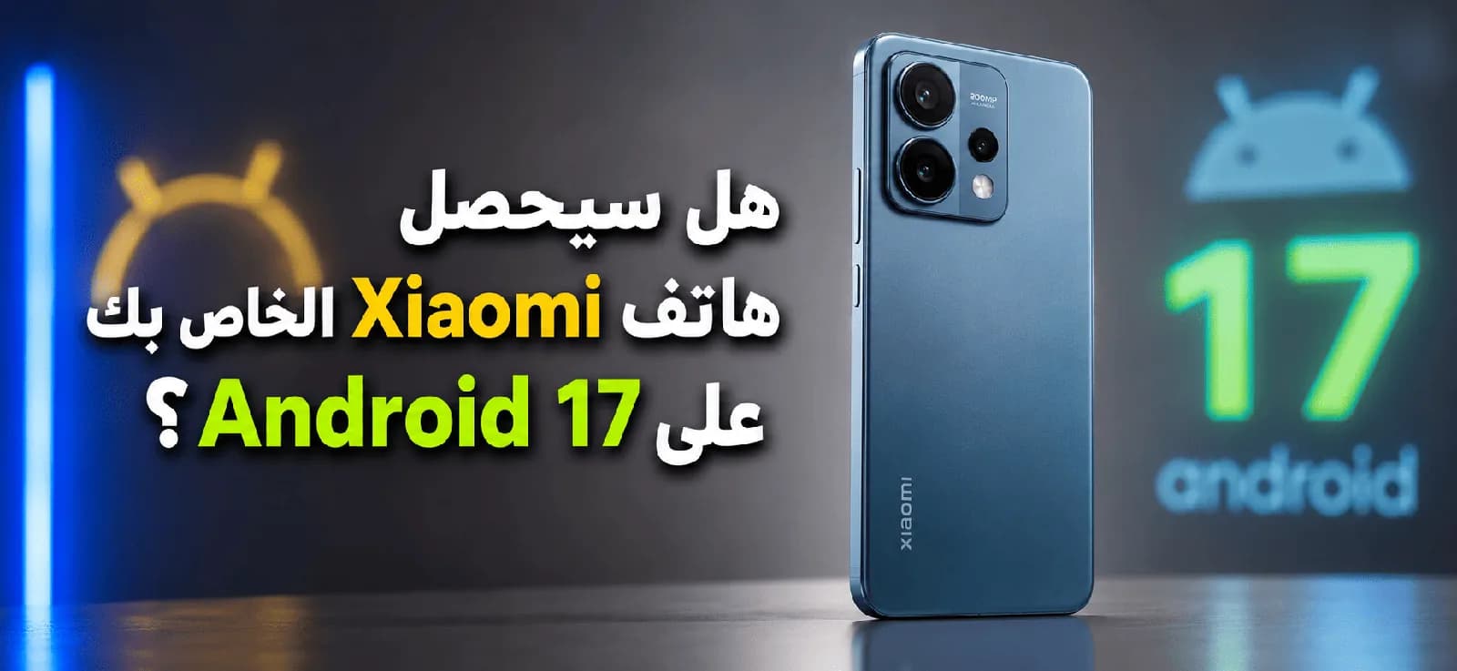 Votre smartphone Xiaomi recevra-t-il Android 17 ?