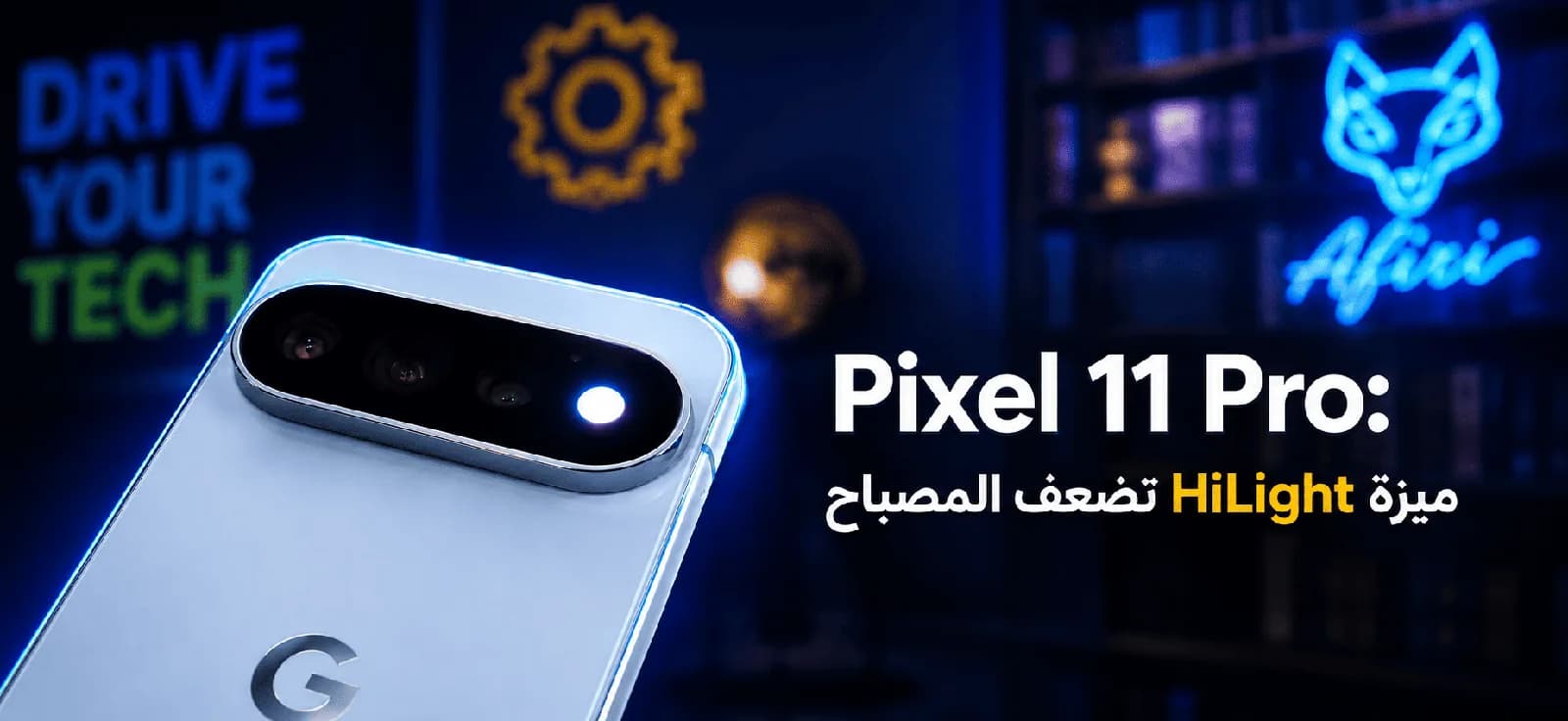 Pixel 11 Pro : HiLight affaiblit la lampe torche