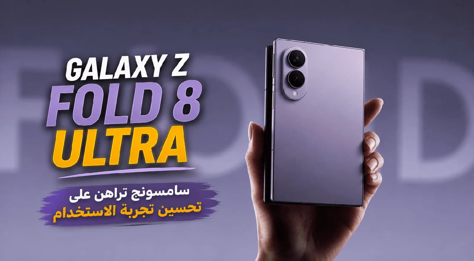 Galaxy Z Fold 8 Ultra : une évolution plus qu'une révolution